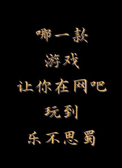 穿越时光长河，重燃网游热血🔥