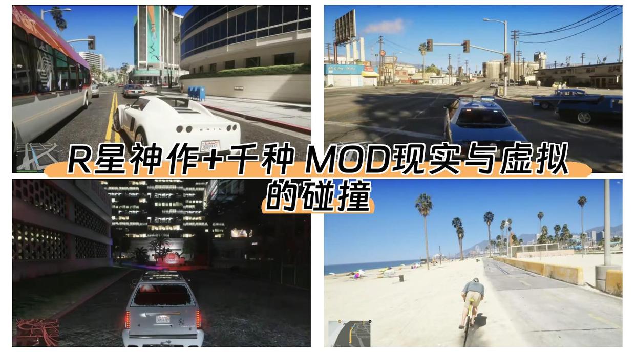 R星神作+千种MOD🔥现实与虚拟的碰撞