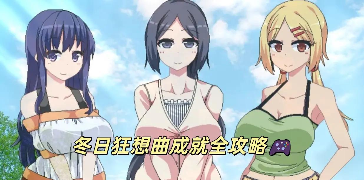 冬日狂想曲全成就攻略✨两周全解锁