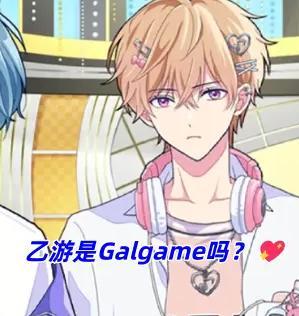 乙游崛起！甜蜜恋爱，心动值爆表💘