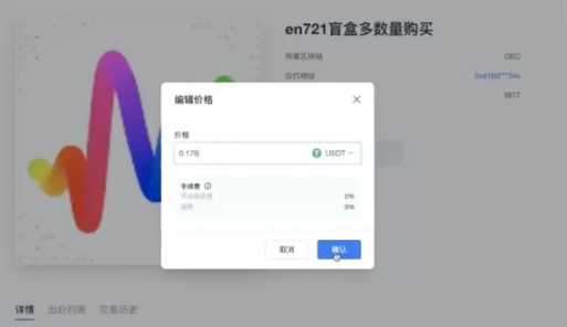 (三)如何出售持有的NFT ?_图4