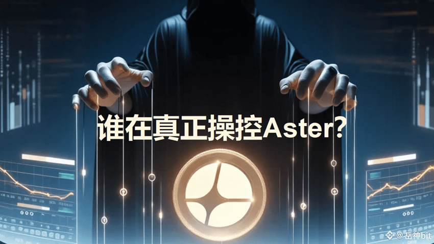 谁在真正操控ASTER币？是正常分配，还是隐藏着巨大风险？
